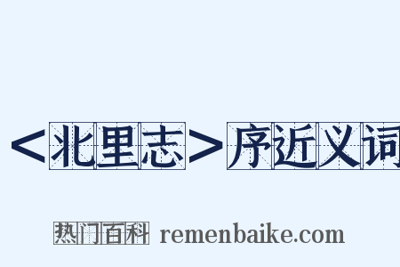 ＜北里志＞序近义词是什么意思的图片